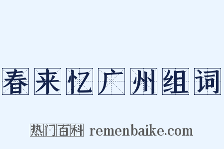 春来忆广州组词是什么意思的图片